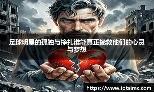 足球明星的孤独与挣扎谁能真正拯救他们的心灵与梦想