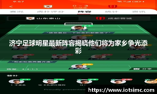 济宁足球明星最新阵容揭晓他们将为家乡争光添彩