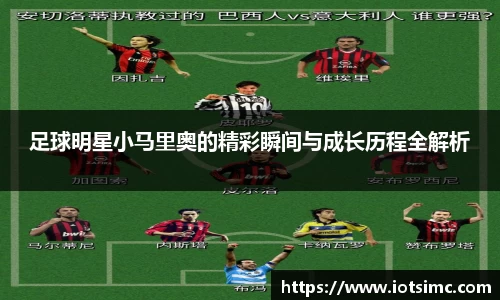 足球明星小马里奥的精彩瞬间与成长历程全解析