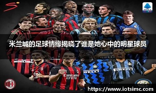 米兰城的足球情缘揭晓了谁是她心中的明星球员