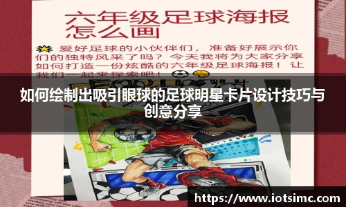 如何绘制出吸引眼球的足球明星卡片设计技巧与创意分享