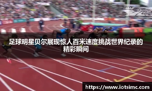 足球明星贝尔展现惊人百米速度挑战世界纪录的精彩瞬间